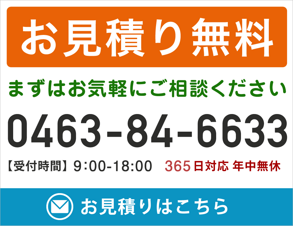 無料お見積もり